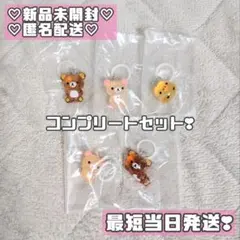 リラックマ クリアマスコットチャーム めじるしアクセサリー コンプリート