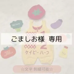 ごましお様専用ページ♡キューピーハーフ