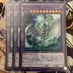 遊戯王　キメラテックメガフリートドラゴン
