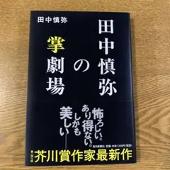 田中慎弥の掌劇場