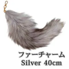 【なんちょ様専用ページ】きつね しっぽ ファーチャーム シルバー グレー