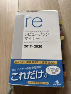 レビューブック マイナー 2022-2023 CBT・医師国家試験のためのレビューブック マイナー