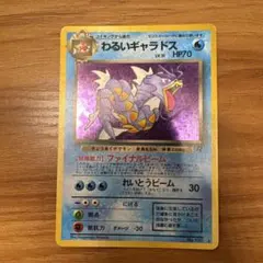 わるいギャラドス ★ 第4弾拡張パック ロケット団