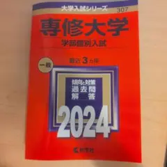 専修大学2024(学部個別入試)