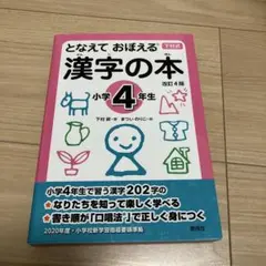 となえて おぼえる 漢字の本 小学4年生 改訂4版