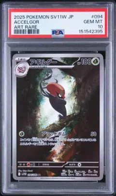 【PSA10】アギルダー AR [SV11W 094/086]のサムネイル