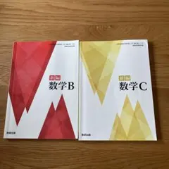 数研出版　数学B 数学C