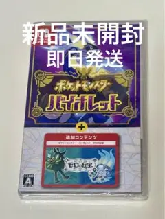 ポケットモンスターバイオレット＋ゼロの秘宝 Switchパッケージ版　新品未開封