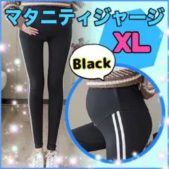 マタニティ ジャージ レギンス ライン a パンツ ブラック 黒 XL  部屋着