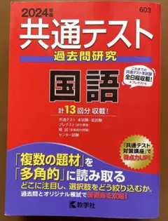 共通テスト 過去問研究 国語 2024年版