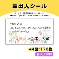 新・S2003／差出人シール 44面×4シート／サンキュー ケア おまけ