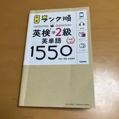 ランク順 英検準2級 英単語 1550