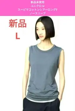 UNIQLO ユニクロ U スーピマコットンシアーロングT ノースリーブ L