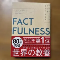 FACTFULNESS(ファクトフルネス) 10の思い込みを乗り越え、データを…