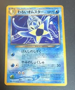 ポケカ 旧裏 LV.33 HP70 わるいオムスター コミヤトモカズ - メルカリ