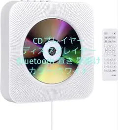 CDプレイヤー ディスクプレイヤー Bluetooth 置き 壁掛け ホワイト