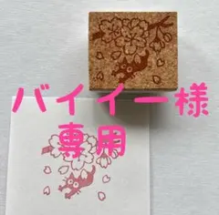 バイイー様専用　消しゴムはんこ