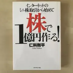 インターネットのミニ株取引から始めて株で1億円作る!