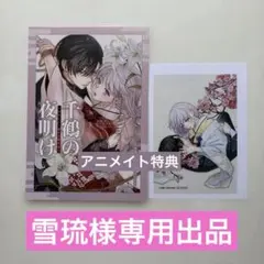 雪琉様専用出品 特典のみ:千鶴の夜明け～わたしに一途な旦那さま～1.2