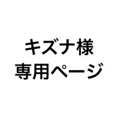 キズナ様専用ページ