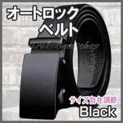メンズベルト 黒 ブラック オートロック式 スーツ ビジネス 学生 バックル
