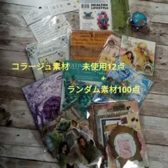 コラージュ素材　まとめ売り