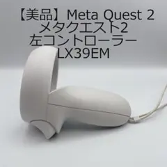 ⭐️【美品】Meta Quest 2 左コントローラー LX39EM - メルカリ