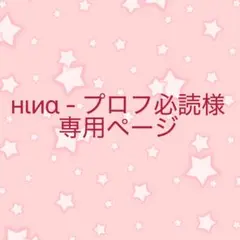 2026年最新】プロフ必読様専用の人気アイテム - メルカリ