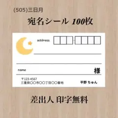 宛名シール (505)三日月 100枚