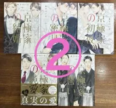 ②京極家シリーズ 全5巻セット 2/2 木下けい子