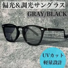 サングラス 偏光 調光　グレー ウェリントン 釣り ドライブ UVカット