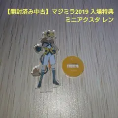 ボカロ 鏡音レン マジミラ2019 企画展入場特典 ミニアクスタ【開封済み中古】