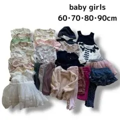 【babyガールズ】女の子 まとめ売り 60・70・80・90cm