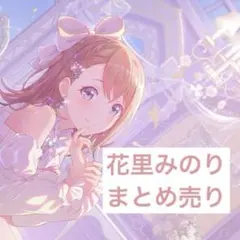 2026年最新】花里みのりの人気アイテム - メルカリ