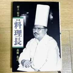 2026年最新】帝国ホテル村上信夫のフランス料理の人気アイテム - メルカリ