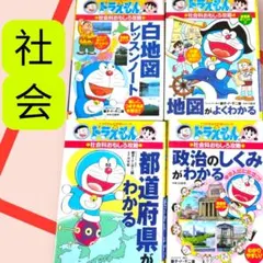 ドラえもんの学習シリーズ　　社会おもしろ攻略　4冊セットのサムネイル