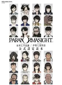 2026年最新】パラノマサイト FILE38 伊勢人魚物語の人気アイテム