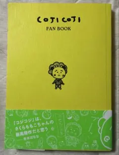 COJI COJI FAN BOOK コジコジのすべて