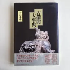 地獄の辞典・悪魔の事典・幻獣辞典 3冊セット ガーゴイルの置物付