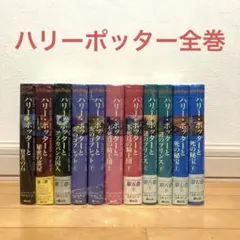ハリーポッター全巻　賢者の石　アズカバンの囚人　死の秘宝　映画　実写　洋画