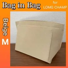 バッグインバッグ M/ベージュ ロンシャン対応 型崩れ防止 仕切り 大容量 自立