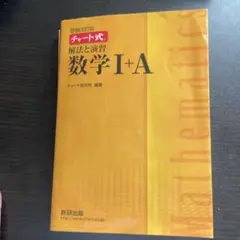 チャート式解法と演習数学1+A 増補改訂版 黄チャート　問題と解説　新品