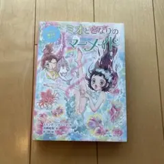 ミオととなりのマーメイド