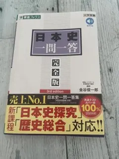 日本史一問一答 完全版 3rd edition