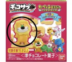 たべっ子どうぶつチョコサプらいおんくん