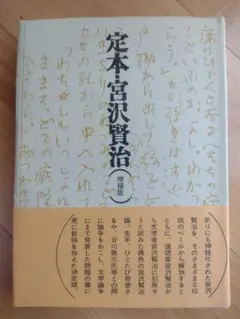 定本・宮沢賢治 増補版　中村稔