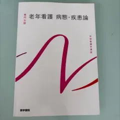 医学書院　老年看護　病態・疾患論