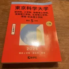 赤本 東京科学大学 2026年 最近5カ年