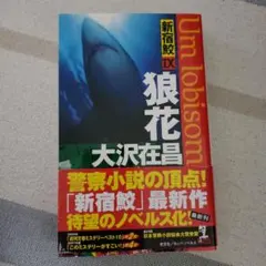2025年最新】大沢在昌 新宿鮫の人気アイテム - メルカリ