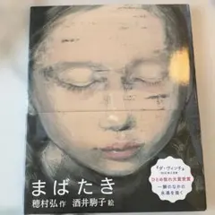 まばたき 穂村弘 酒井駒子 絵本